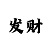 玩一分快3赢了三万多